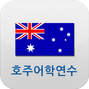 호주 어학연수.apk 1.0