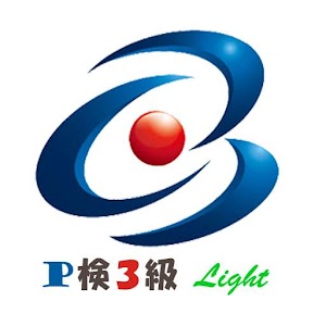 パソコン検定3級（Light） 2.0
