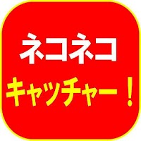 Изображения ネコネコキャッチャー！ на ПК с Windows