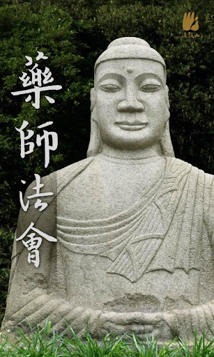 药师法会