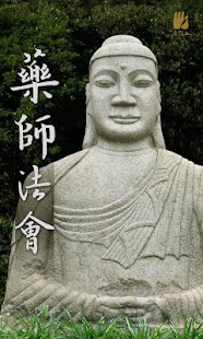 药师法会(圖1)-速報App