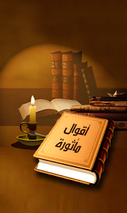 Free اقوال مأثورة APK for Android