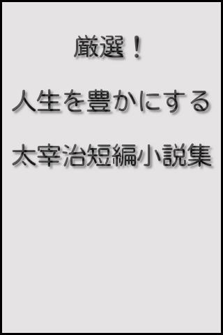 厳選！人生を豊かにする太宰治短編小説集