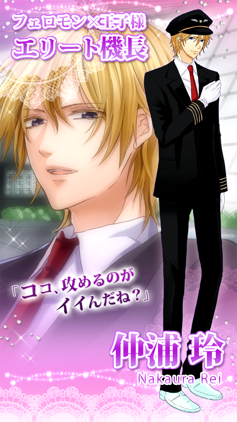 イケメン誘惑フライト 攻略 大人の女性も大好き無料アニメ