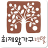 최제왕가구렌탈,침대,소파,붙박이,엔틱가구,화장대,신혼 Application icon