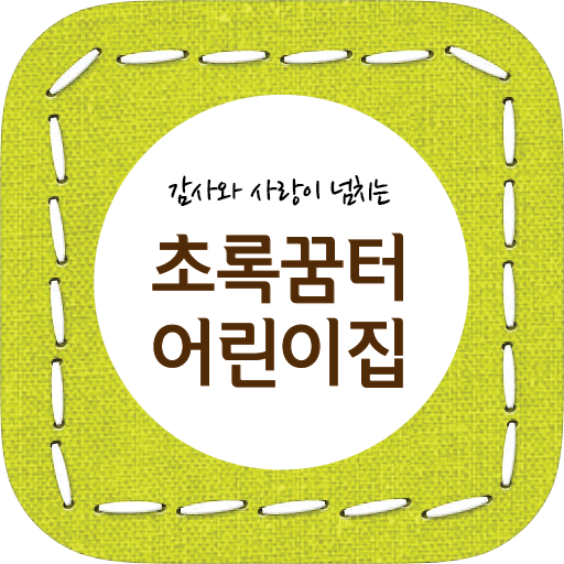 초록꿈터어린이집-상당구 教育 App LOGO-APP開箱王