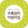 초록꿈터어린이집-상당구 Application icon