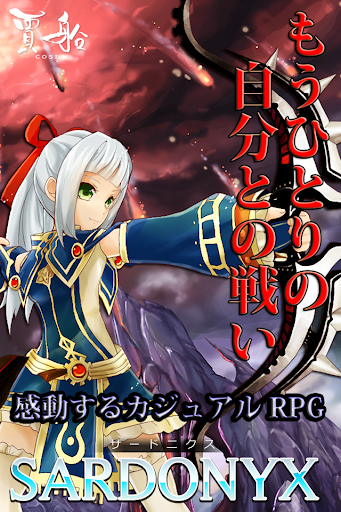 感動する基本無料のRPG『サードニクス』