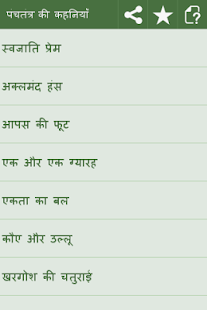 Free Download पंचतंत्र APK for Android