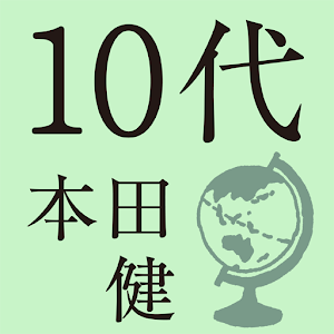 10代にしておきたい17のこと.apk 1.0.0