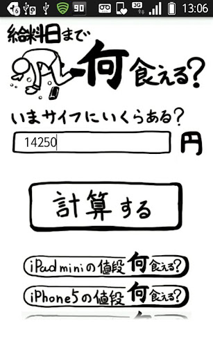 給料日まで何食える