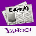 Yahoo! 即時頭條 logo