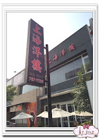 上海洋樓湯包‧私房菜 (已歇業)