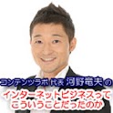 儲かる確率が高いビジネスの原理原則｜コンテンツラボ　河野竜夫 logo