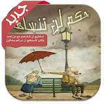 Cover Image of Download حكم لن تنساها 1.2 APK
