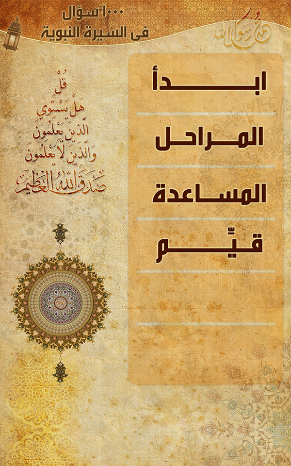 السيرة النبوية في الف سؤال Screen 1