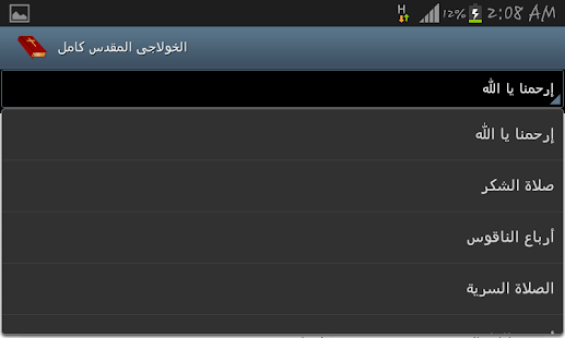 الخولاجي المقدس كامل Screenshots 11