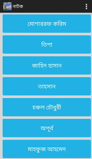 【免費娛樂App】Bangla Natok বাংলা নাটক-APP點子