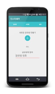 How to install 인스타쉐어-여행,행사등에서 여러명이 바로 사진주고받기 1.0 mod apk for pc
