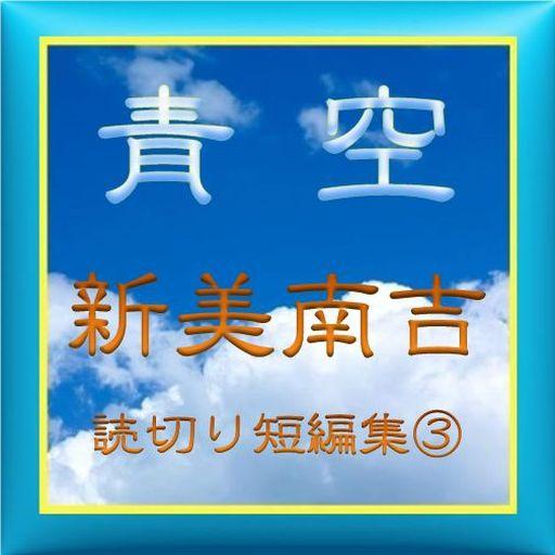 青空『新美南吉』読切り短編集③ LOGO-APP點子