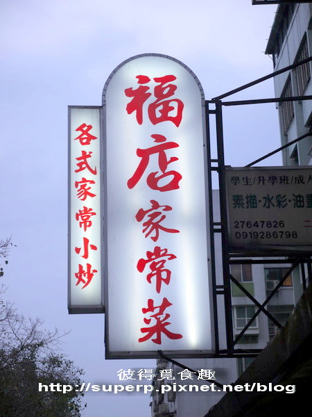 台北的福店家常菜之巷弄內的好滋味