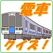 電車クイズ！