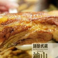 麵屋武藏(神山店)