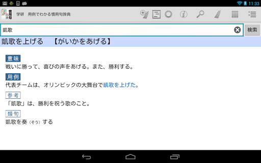 【免費書籍App】学研 用例でわかる 慣用句辞典-APP點子