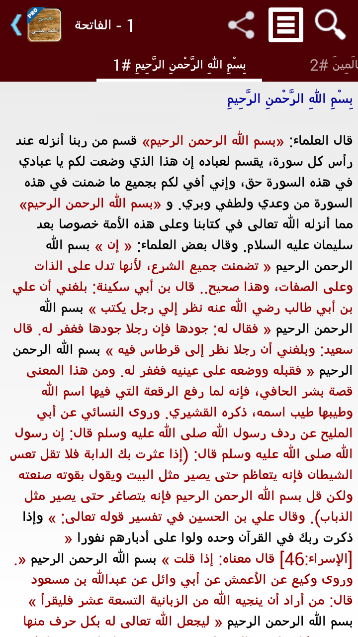 تفسير القرآن للقرطبي - تفعيل Screen 3