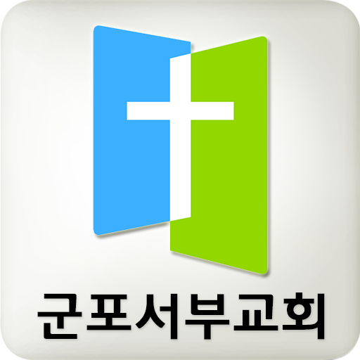 【免費通訊App】군포서부교회-APP點子