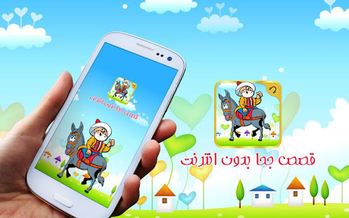 قصص جحا-قصص قصيرة بدون انترنت ‎(圖4)-速報App