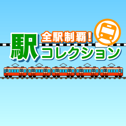 全駅制覇！駅コレクション LOGO-APP點子