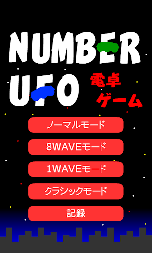電卓ゲームNumber UFO
