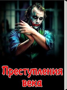 Download Преступления века APK for Android