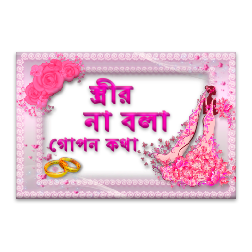 Bangla Strir Moner Gupon Kotha