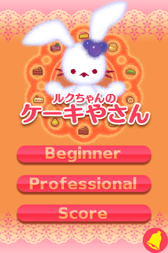 免費下載解謎APP|ルクちゃんのケーキやさん app開箱文|APP開箱王