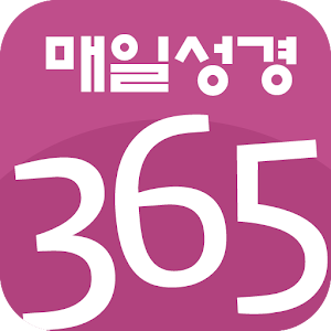 https://play.google.com/store/apps/details?id=vercoop.Bible.app 매일성경365(성경공부,큰글자성경<무료개역개정>CTS)