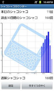 シャコシャコカウンター