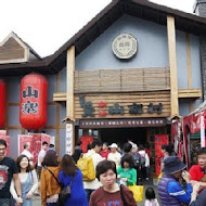 宜蘭窯烤山寨村