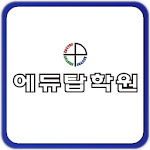 Cover Image of Download 에듀탑보습학원 2.0.2 APK