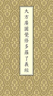 圓覺經(念誦)(圖1)-速報App