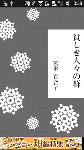 宮本百合子「貧しき人々の群」-虹色文庫