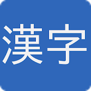 Kanji Quiz! 1.1 Icon