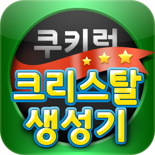 크리스탈 생성기 - 쿠키런용 生產應用 App LOGO-APP開箱王