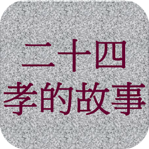 二十四孝卡通故事 Filial Exemplars LOGO-APP點子