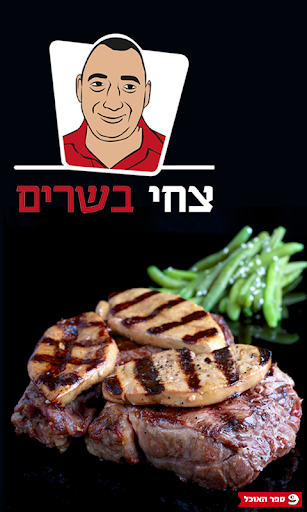 צחי בשרים