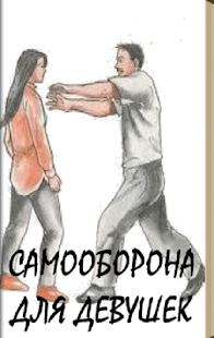 Free Самооборона для девушек APK for Android