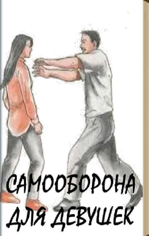 Приемы самообороны для девушек в домашних условиях с картинками для начинающих