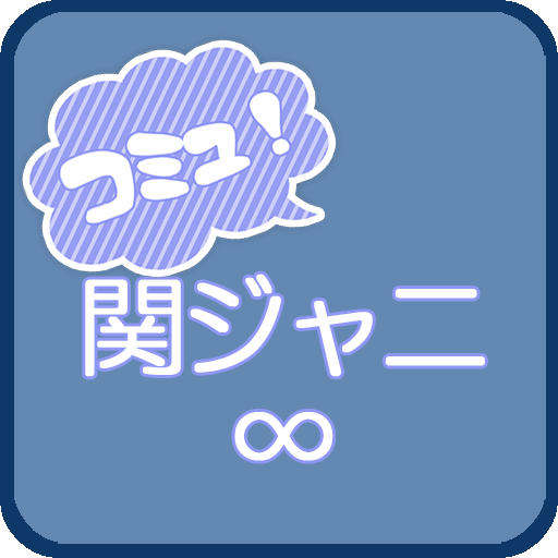 関ジャニ∞　コミュニティー LOGO-APP點子