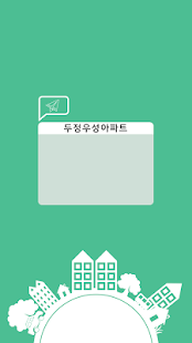 두정우성아파트 Screenshots 1